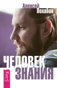 Обложка книги Человек знания. Здесь было высшее Я (сборник)