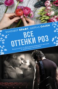 Обложка книги Все оттенки роз