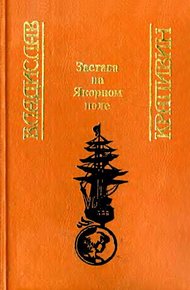 Обложка книги Застава на Якорном поле (Сборник)