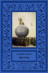 Обложка книги Высоты