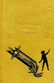 Обложка книги Белый шарик Матроса Вильсона (Сборник)