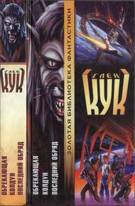 Обложка книги Обрекающая. Колдун. Последний обряд