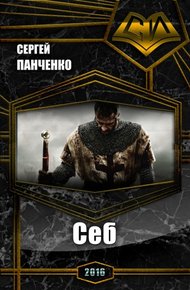 Обложка книги Себ