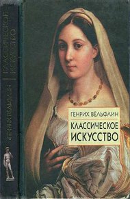 Обложка книги Классическое искусство. Введение в итальянское возрождение