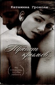 Обложка книги Трепет крыльев
