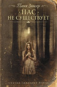 Обложка книги Нас не существует