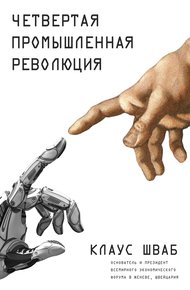 Обложка книги Четвертая промышленная революция
