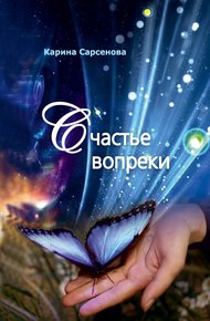 Обложка книги Счастье вопреки