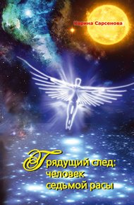 Обложка книги Грядущий след: человек седьмой расы