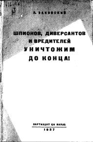 Обложка книги Шпионов, диверсантов и вредителей уничтожим до конца!