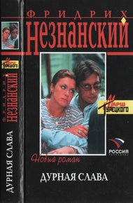 Обложка книги Дурная слава