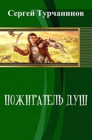 Обложка книги Пожиратель душ (СИ)