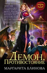 Обложка книги Противостояние