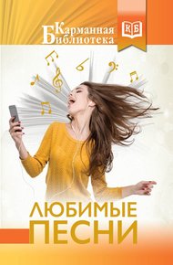 Обложка книги Любимые песни