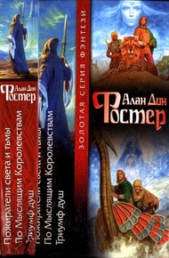 Обложка книги Пожиратели света и тьмы. По Мыслящим Королевствам. Триумф душ