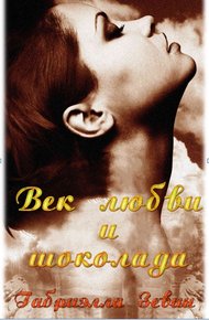 Обложка книги Век любви и шоколада