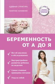 Обложка книги Беременность от А до Я
