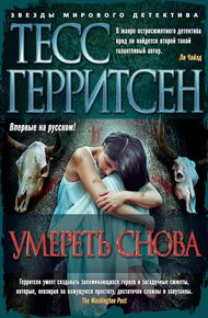 Обложка книги Умереть снова