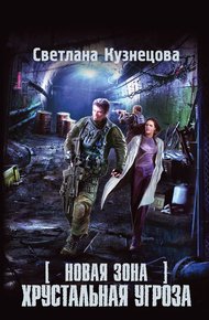 Обложка книги Новая Зона. Хрустальная угроза