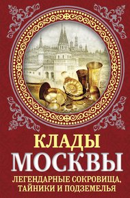 Обложка книги Клады Москвы. Легендарные сокровища, тайники и подземелья