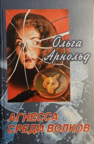 Обложка книги Агнесса среди волков