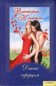 Обложка книги Дикие сердцем