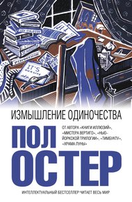 Обложка книги Измышление одиночества