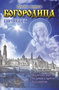 Обложка книги Богородица поможет