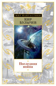 Обложка книги Последняя война