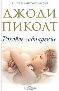 Обложка книги Роковое совпадение