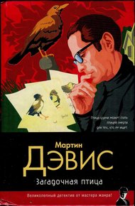 Обложка книги Загадочная птица