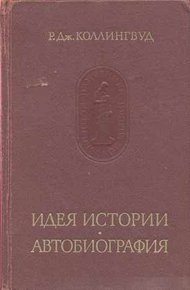 Идея истории