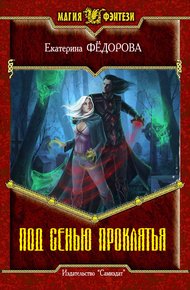 Обложка книги Под сенью проклятия