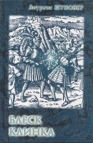 Обложка книги Блеск клинка