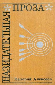Обложка книги Назидательная проза