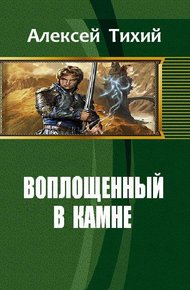 Обложка книги Воплощенный в Камне. Книга 1