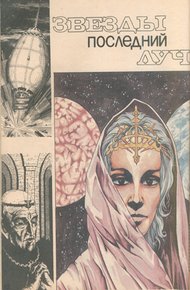 Обложка книги Звезды последний луч