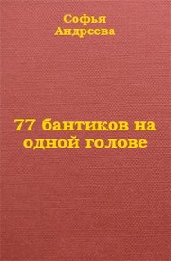 Обложка книги 77 бантиков на одной голове