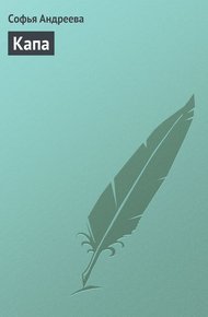Обложка книги Капа