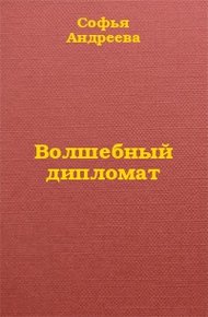 Обложка книги Волшебный дипломат