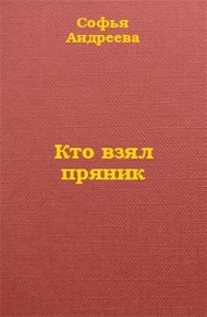 Обложка книги Кто взял пряник?