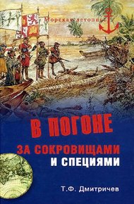 Обложка книги В погоне за сокровищами и специями