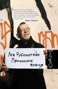 Обложка книги Причинное время