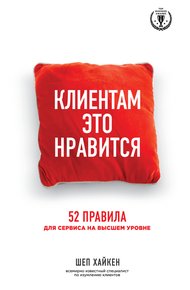 Обложка книги Клиентам это нравится. 52 правила для сервиса на высшем уровне