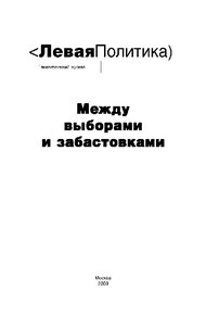 Обложка книги Левая Политика. Между выборами и забастовками