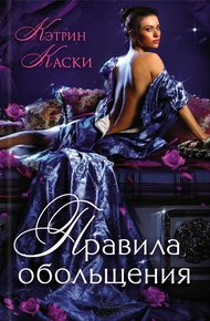 Обложка книги Правила обольщения