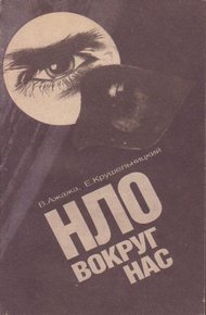 Обложка книги НЛО вокруг нас