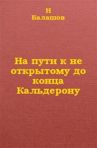 Обложка книги На пути к не открытому до конца Кальдерону