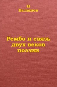 Обложка книги Рембо и связь двух веков поэзии
