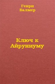 Обложка книги Ключ к Айруниуму